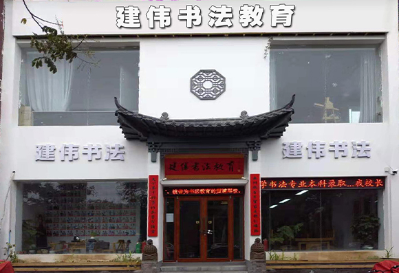 【建伟书法教育 】- 高考书法,书法培训
